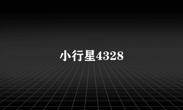 小行星4328