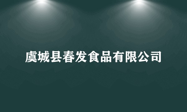 虞城县春发食品有限公司