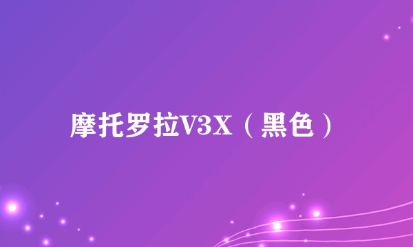 摩托罗拉V3X（黑色）