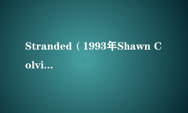 Stranded（1993年Shawn Colvi录唱歌曲）