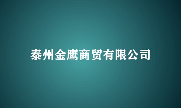 泰州金鹰商贸有限公司