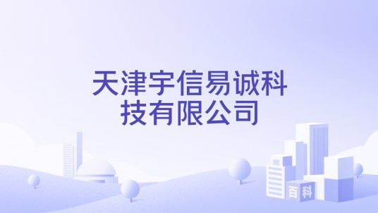 天津宇信易诚科技有限公司