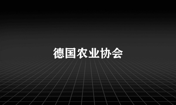 德国农业协会