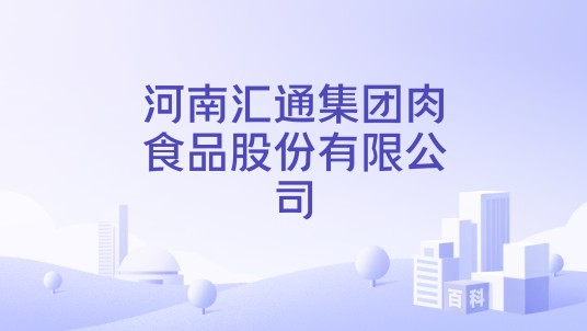 河南汇通集团肉食品股份有限公司