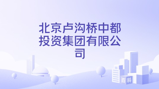 北京卢沟桥中都投资集团有限公司