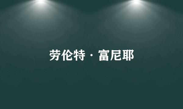 劳伦特·富尼耶