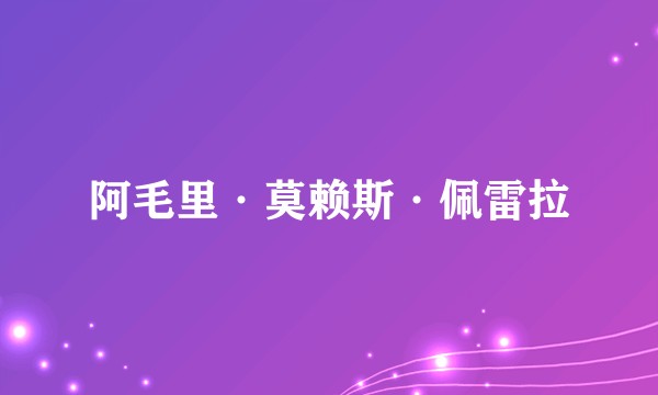 阿毛里·莫赖斯·佩雷拉