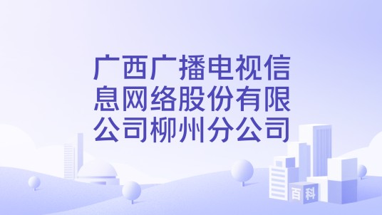 广西广播电视信息网络股份有限公司柳州分公司