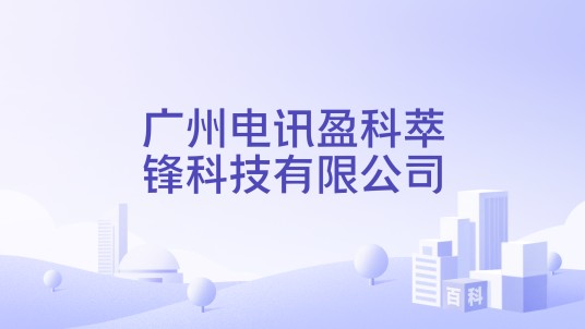 广州电讯盈科萃锋科技有限公司