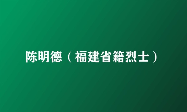 陈明德（福建省籍烈士）