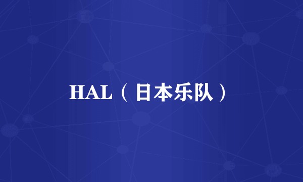 HAL（日本乐队）