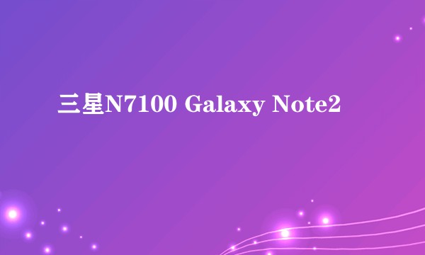 三星N7100 Galaxy Note2