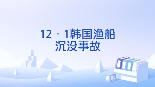 12·1韩国渔船沉没事故