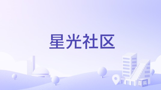 星光社区（内蒙古兴安盟乌兰浩特市兴安街道下辖社区）