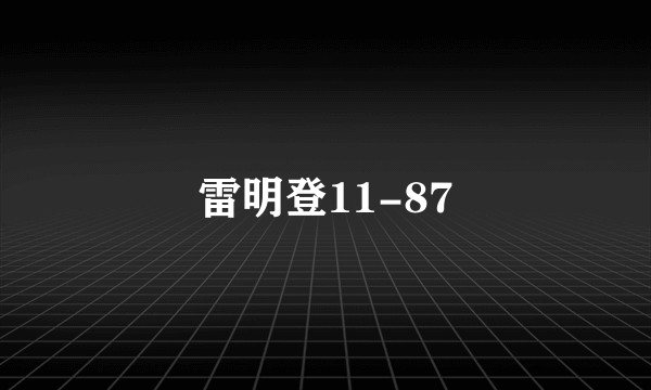 雷明登11-87