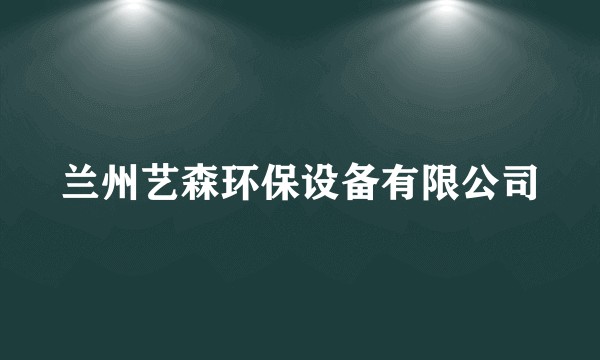 兰州艺森环保设备有限公司