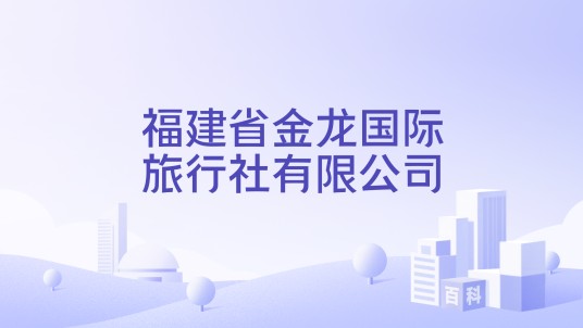 福建省金龙国际旅行社有限公司