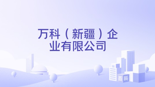 万科（新疆）企业有限公司