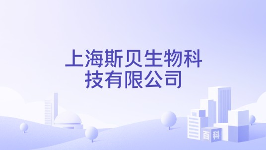 上海斯贝生物科技有限公司