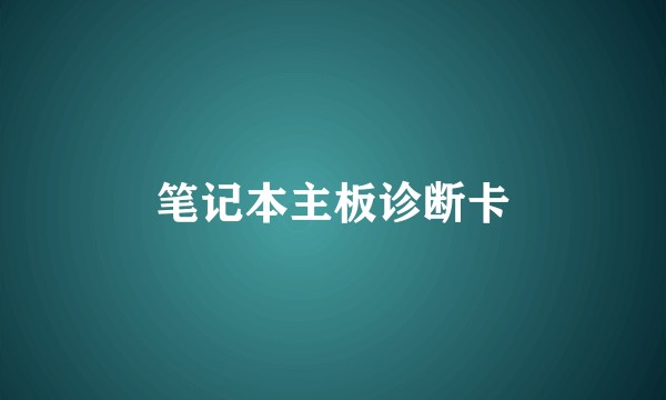 笔记本主板诊断卡