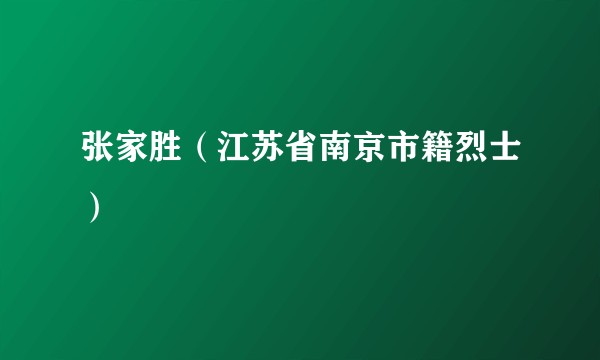 张家胜(江苏省南京市籍烈士)
