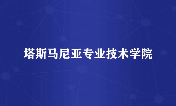 塔斯马尼亚专业技术学院