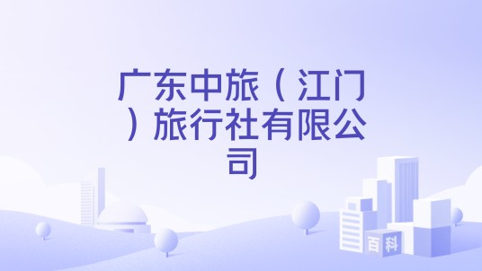 广东中旅（江门）旅行社有限公司