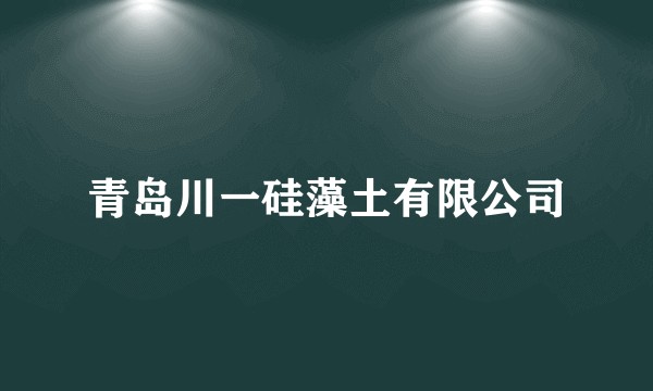 青岛川一硅藻土有限公司