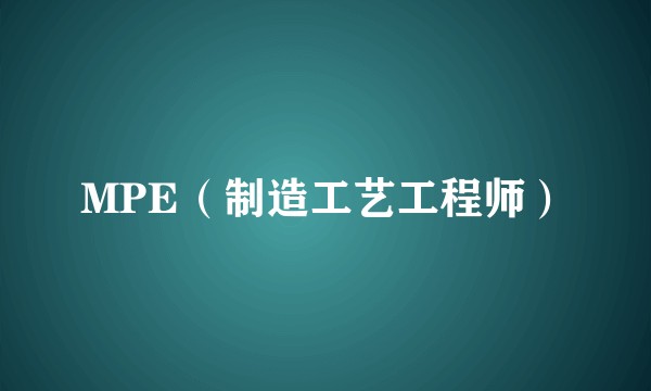 MPE（制造工艺工程师）
