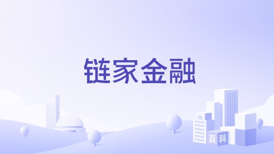 链家金融