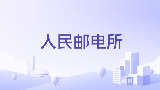 人民邮电所