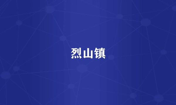 烈山镇