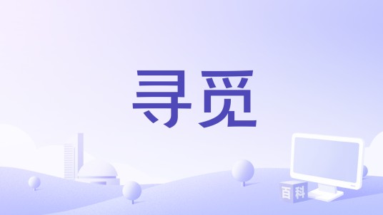 寻觅（周渝新演唱歌曲）