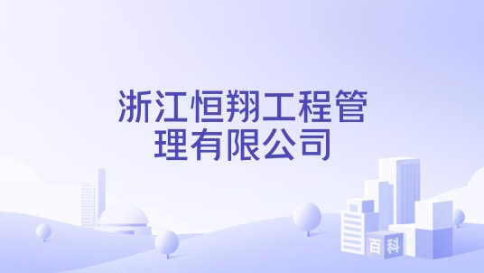 浙江恒翔工程管理有限公司