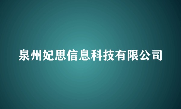 泉州妃思信息科技有限公司