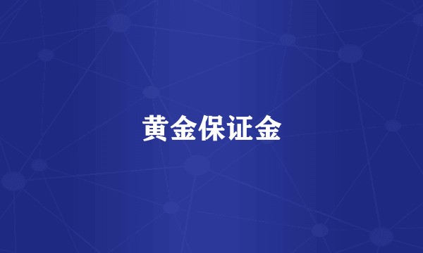 黄金保证金