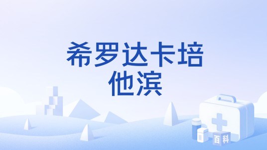 希罗达卡培他滨