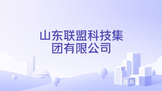 山东联盟科技集团有限公司