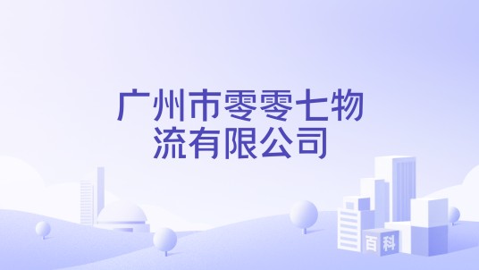广州市零零七物流有限公司