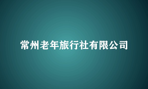 常州老年旅行社有限公司