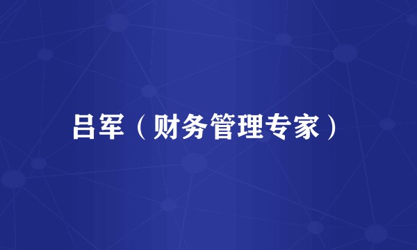 吕军(财务管理专家)