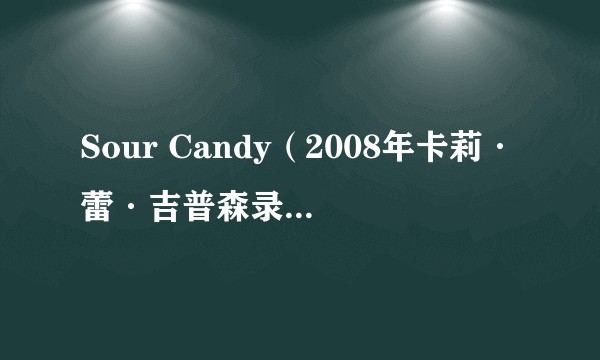 Sour Candy(2008年卡莉·蕾·吉普森录唱歌曲)