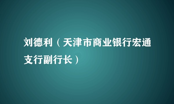 刘德利（天津市商业银行宏通支行副行长）