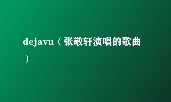 dejavu（张敬轩演唱的歌曲）