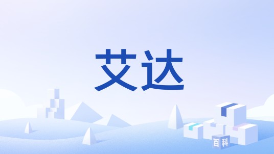 艾达(机器人)