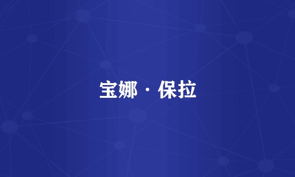 宝娜·保拉