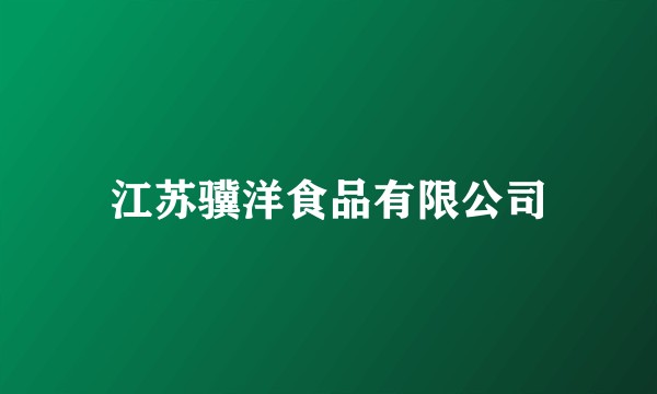 江苏骥洋食品有限公司