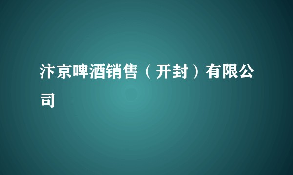 汴京啤酒销售（开封）有限公司