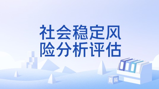 社会稳定风险分析评估