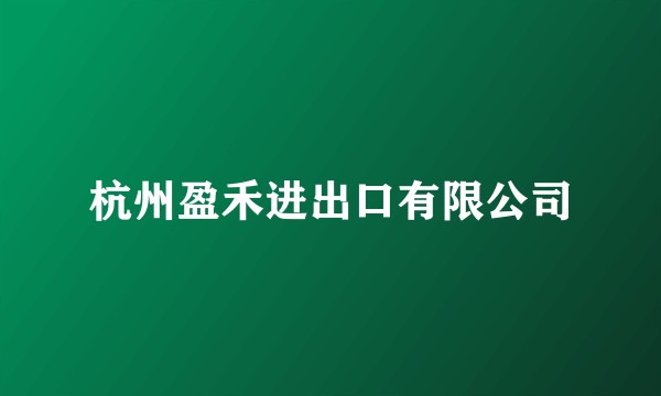 杭州盈禾进出口有限公司